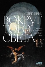 читать Вокруг того света. История и география загробного мира