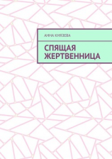 читать Спящая жертвенница или история наступления конца света