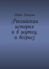 читать Российская история и в шутку, и всерьез