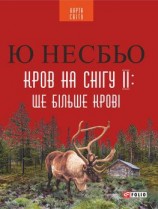 читать Кров на снігу ІІ: Ще Більше крові