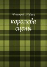 читать Королева сцены. Либретто оперетт