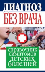 читать Диагноз без врача. Справочник симптомов детских болезней