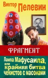 читать Лампа Мафусаила, или Крайняя битва чекистов с масонами (фрагмент)