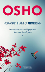 читать «Скажи нам о Любви». Размышления о «Пророке» Халиля Джебрана