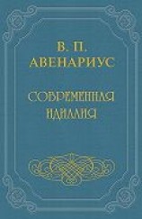 читать Бродящие силы. Часть I. Современная идиллия