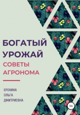 читать Богатый урожай. Советы агронома