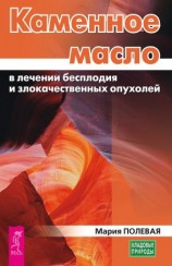 читать Каменное масло в лечении бесплодия и злокачественных опухолей