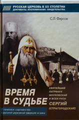 читать Время в судьбе: Святейший Сергий, патриарх Московский и всея Руси