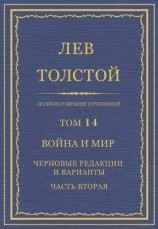 читать Полное собрание сочинений. Том 14. Война и мир. Черновые редакции и варианты. Часть вторая