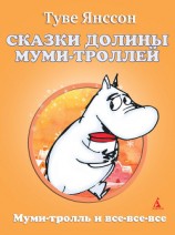 читать Сказки Долины Муми-троллей