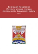 читать Очерки по истории станицы Митякинской и Тарасовского района. Книга 2