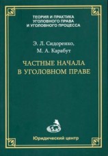 читать Частные начала в уголовном праве