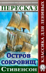 читать Пересказ романа Стивенсона «Остров сокровищ»