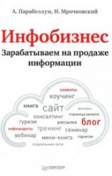 читать Инфобизнес. Зарабатываем на продаже информации