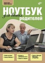 читать Ноутбук для ваших родителей