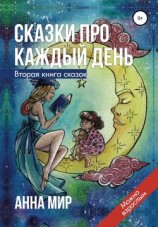 читать Сказки про каждый день. Вторая книга сказок