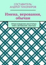 читать Имена, верования, обычаи. Происхождение некоторых имён, верований, обычаев