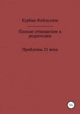 читать Проблемы 21 века. Плохое отношение к родителям