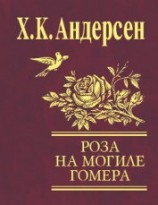 читать Роза с могилы Гомера (сборник)