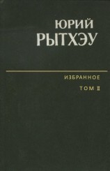 читать Избранное. Том 2. Повести. Рассказы. Очерки