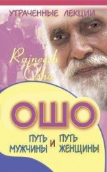 читать Утраченные лекции Ошо. Путь мужчины и путь женщины