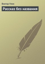 читать Рассказ без названия