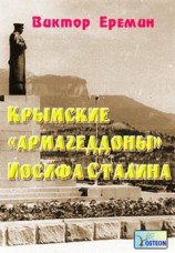 читать Крымские «армагеддоны» Иосифа Сталина