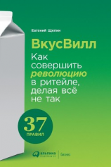 читать ВкусВилл: Как совершить революцию в ритейле, делая всё не так