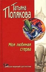 читать Моя любимая стерва