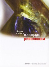 читать Площадь Революции. Книга зимы (сборник)