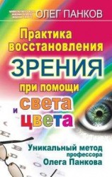 читать Практика восстановления зрения при помощи света и цвета. Уникальный метод профессора Олега Панкова