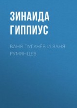 читать Ваня Пугачёв и Ваня Румянцев