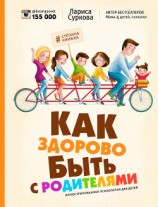 читать Как здорово быть с родителями. Иллюстрированная психология для детей