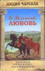 читать Том 23. Её величество Любовь