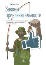 читать Законы привлекательности. Как произвести незабываемое первое впечатление и завязать дружбу с первого взгляда