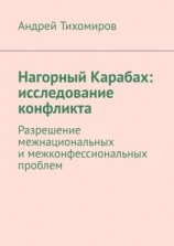 читать Нагорный Карабах: исследование конфликта. Разрешение межнациональных и межконфессиональных проблем