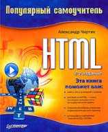 читать HTML: Популярный самоучитель