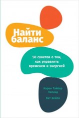 читать Найти баланс. 50 советов о том, как управлять временем и энергией