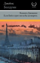 читать Комната Джованни. Если Бийл-стрит могла бы заговорить