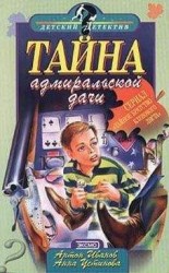 читать Тайна адмиральской дачи