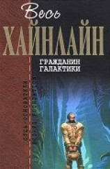 читать Гражданин Галактики (сборник)