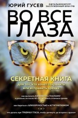 читать Во все глаза. Секретная книга для тех, кто хочет сохранить или исправить зрение