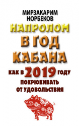 читать Напролом в год Кабана: как в 2019 году похрюкивать от удовольствия