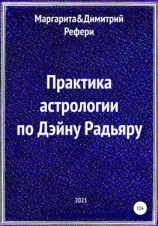 читать Практика астрологии по Дэйну Радьяру