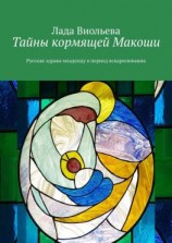 читать Тайны кормящей Макоши. Русская здрава младенцу в период вскармливания