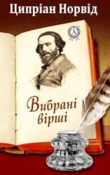 читать Вибрані вірші