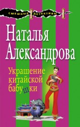 читать Украшение китайской бабушки