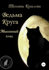 читать Ведьма Круга. Мышиный клад