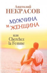 читать Мужчина и Женщина, или Cherchez La Femme