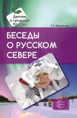 читать Беседы о русском Севере. Методические рекомендации